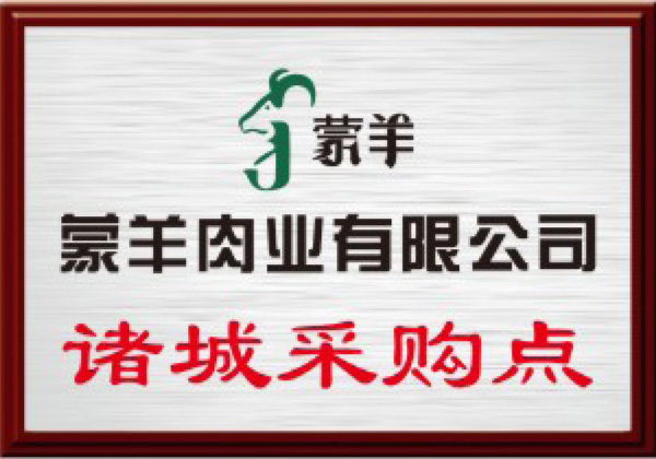 蒙羊肉業(yè)諸城采購點